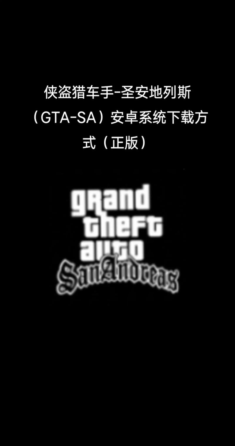 侠盗飞车圣安地列斯手机版免费中文版免广告破解版