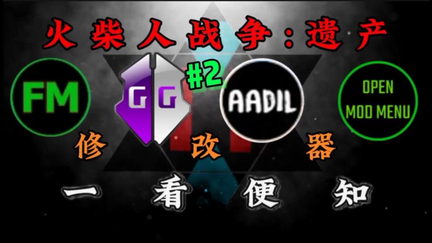 火柴人战争遗产修改器FF
