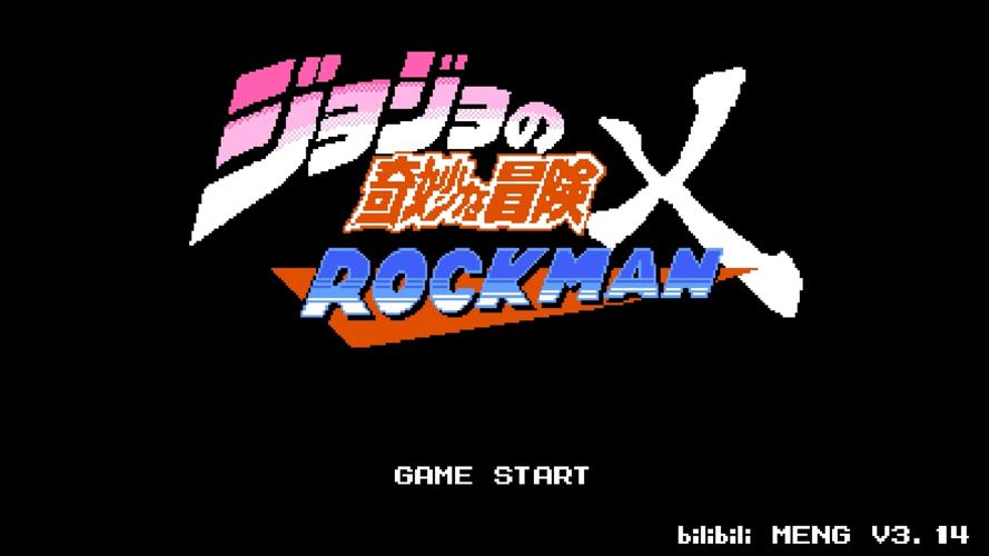 JOJO洛克人版本