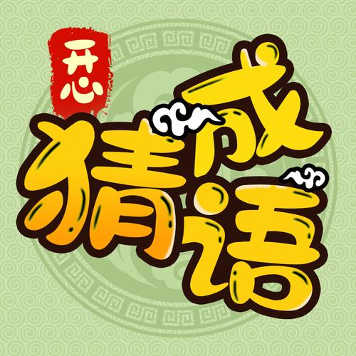 欢笑猜成语红包版缩略图