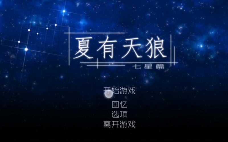 夏有天狼七星篇完整版免费版手机正版