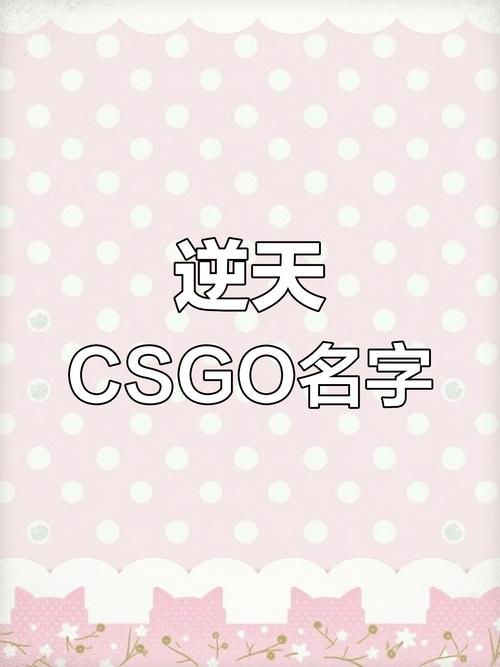 csgo名字大全