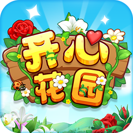 开心花园(赚钱版)电脑版官网游戏截图