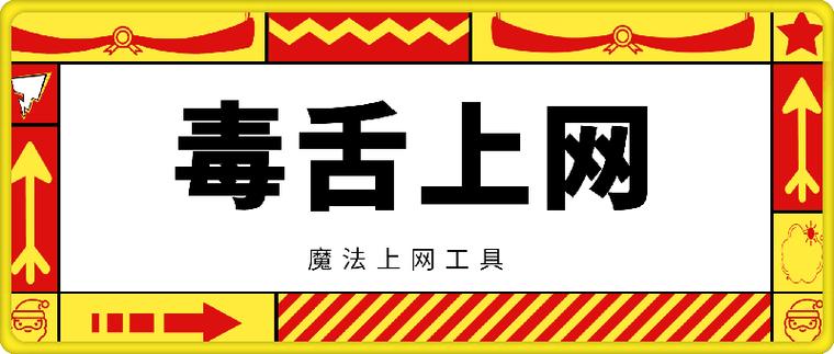 毒舌加速器安装包永久免费版周年纪念版游戏截图