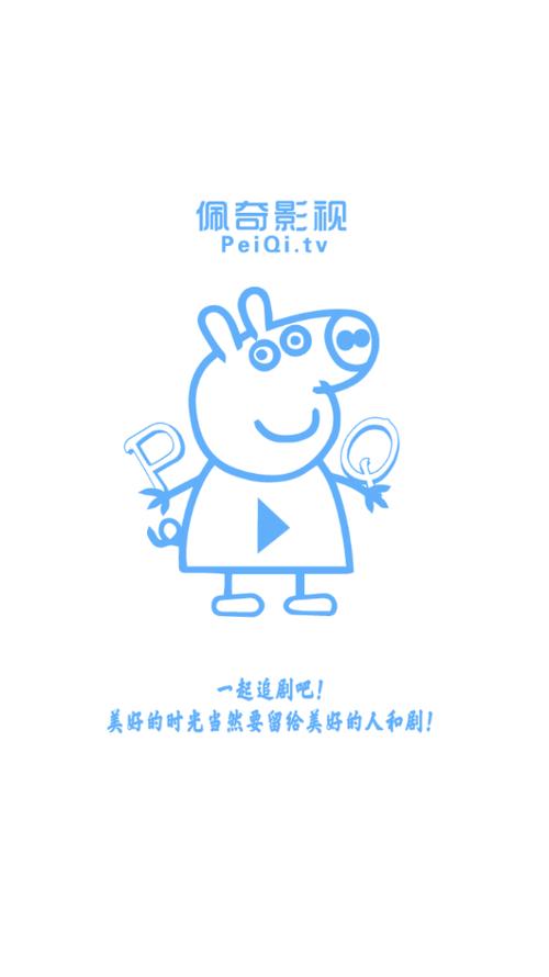 佩奇影视app安卓版无付费版