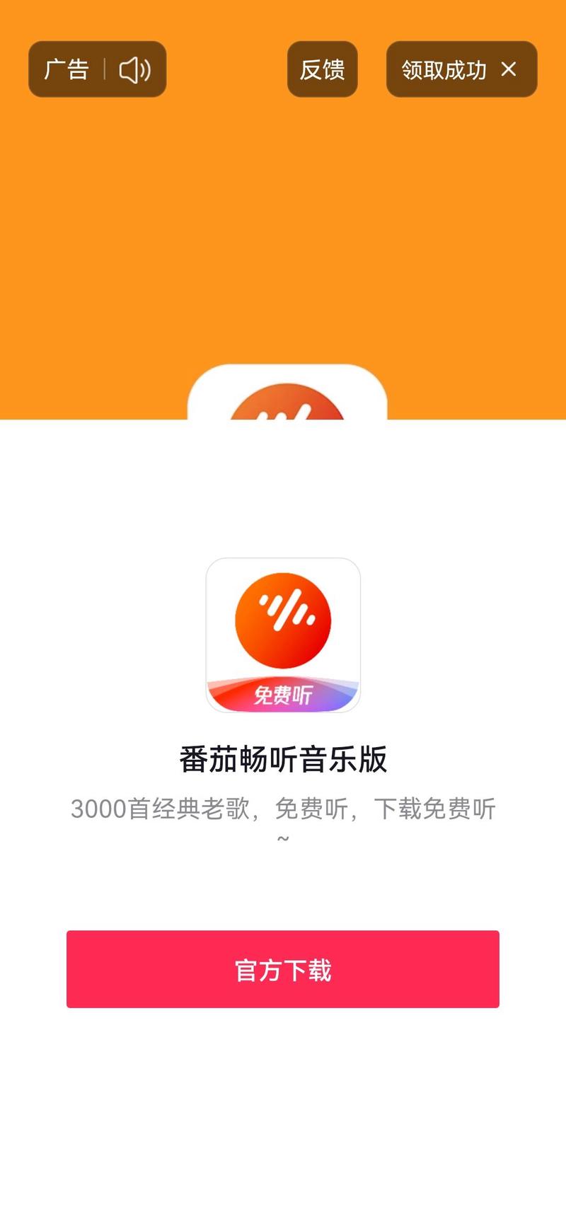 番茄畅听音乐版旧版永久会员版