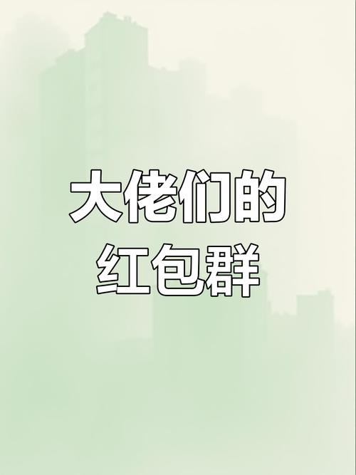 微信抢红包群