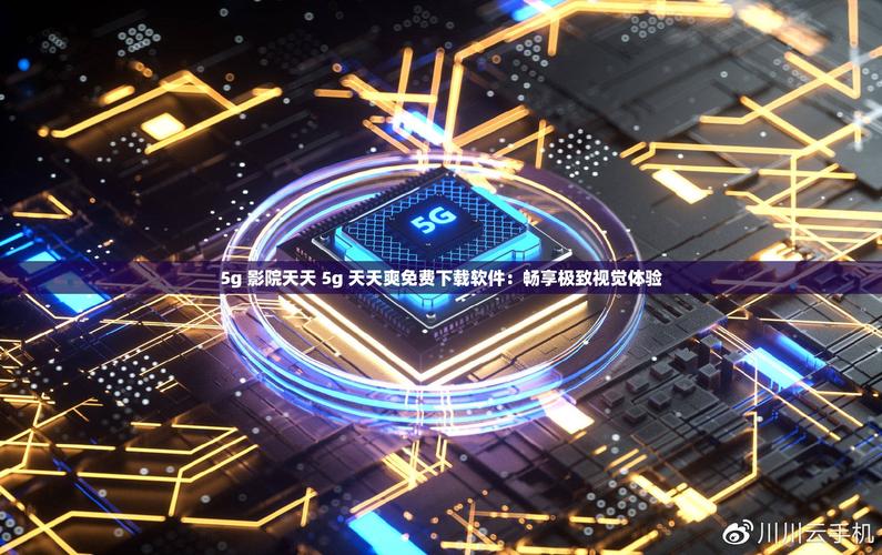 5g在视影讯天天5gseo无付费版