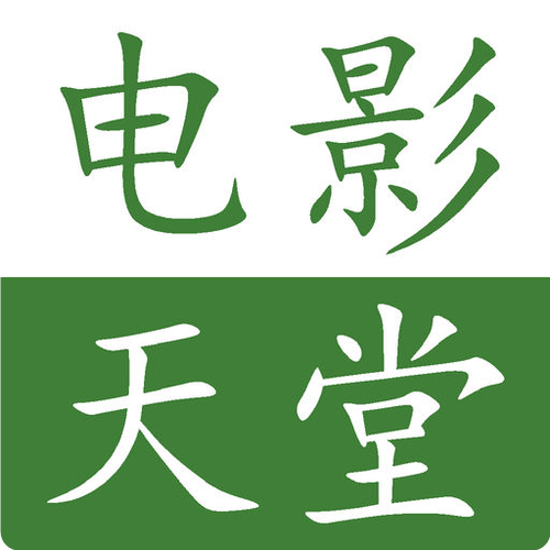 电影天堂2021最新版