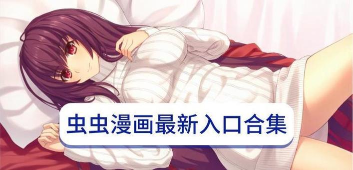 虫虫漫画免费漫画弹窗入口破解版永久免费战略版游戏截图