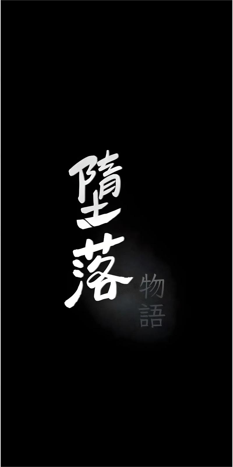 堕落物语漫画第二季
