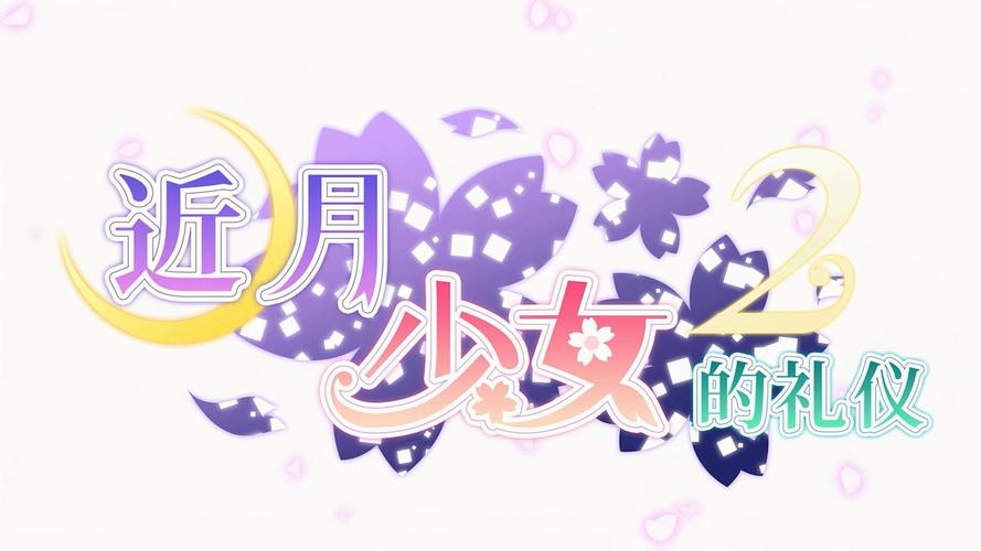 近月少女的礼仪汉化版