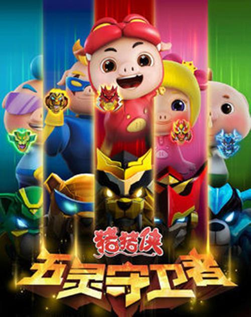 猪猪侠之五灵守卫者手游破解版