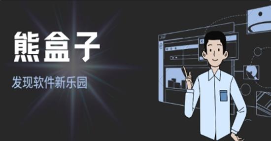 熊盒子最新版本