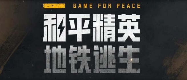 和平精英地铁逃生无限地铁币修改器提米版无限金币版游戏截图