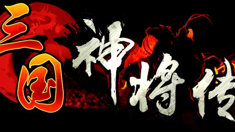 三国神将传tv版官网在线阅读游戏截图