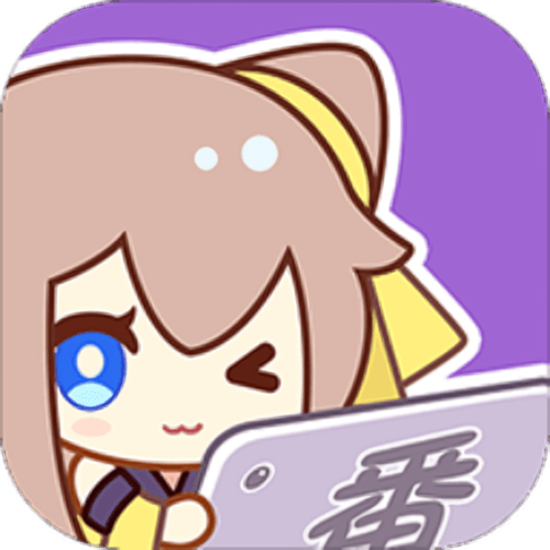 萌番动漫APP去广告版