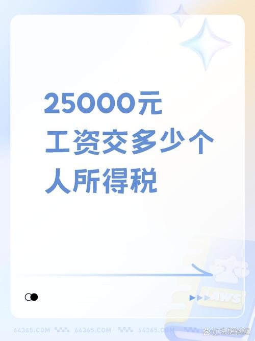 25000月薪扣税多少钱