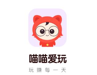 喵喵爱玩试玩赚钱手机版