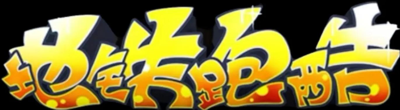 地铁跑酷7000粉丝公益版本