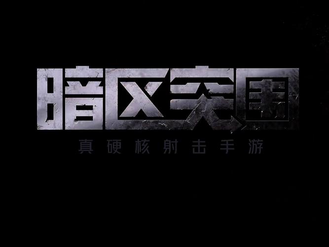 暗区突围封面图片