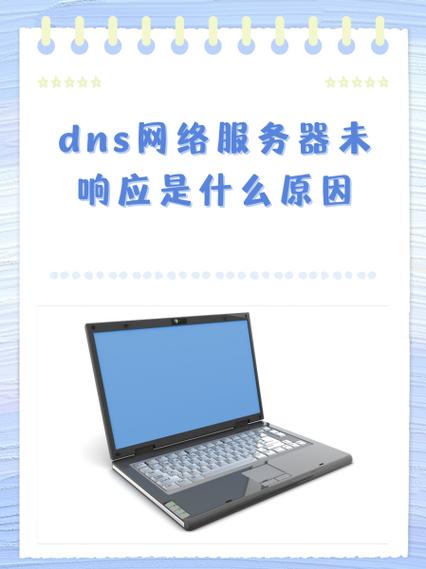 dns无响应是怎么回事
