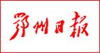 鄂州日报电子版在线阅读兑换码游戏截图