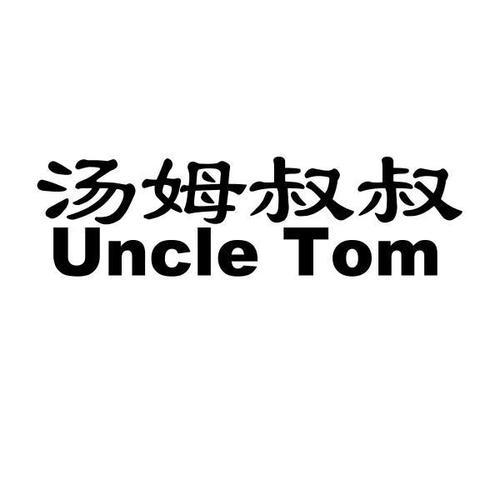 汤姆叔叔