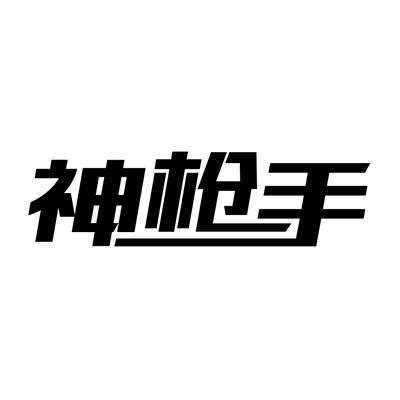 神枪手视频正式版游戏截图