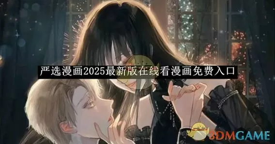 严选漫画网站登录页面免费破解版