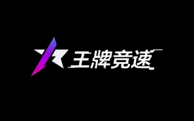 破解版王牌竞速下载