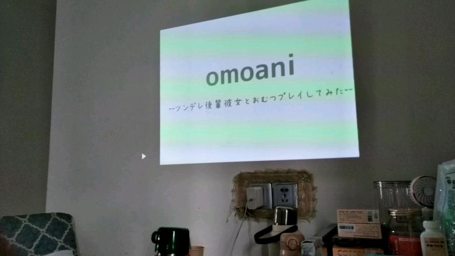 omoani动画在哪里看