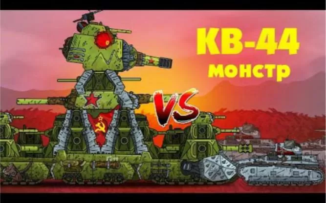 恶魔kv44vs苏联KV44修改版永久VIP游戏截图