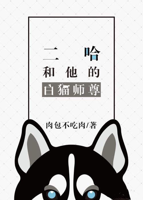 二哈和他的白猫师尊小说百度网盘下载
