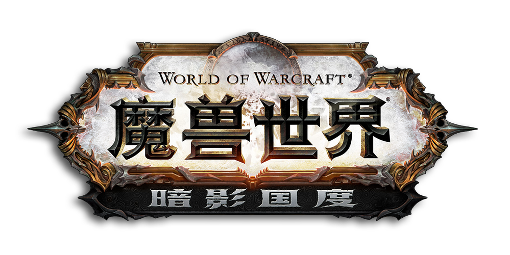 魔兽世界暗影国度是什么剧情