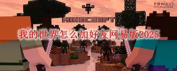 我的世界如何邀请好友玩免费下载游戏截图
