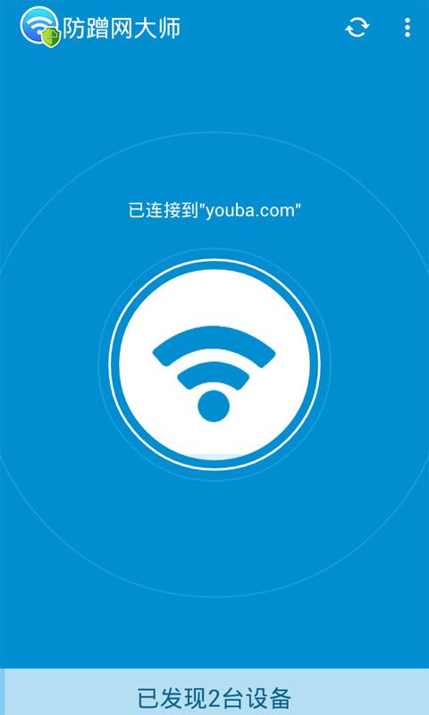 防蹭网大师免ROOT白色版无删减