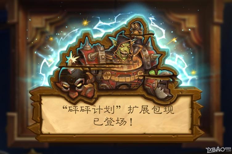 炉石传说砰砰计划加速永久