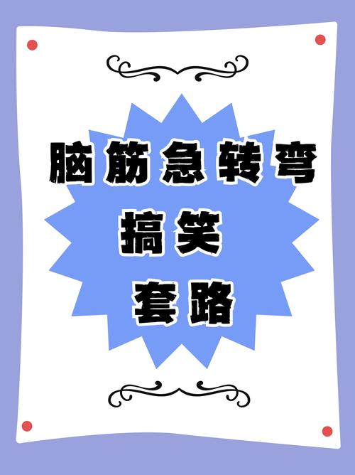 搞笑套路一问一答加速永久