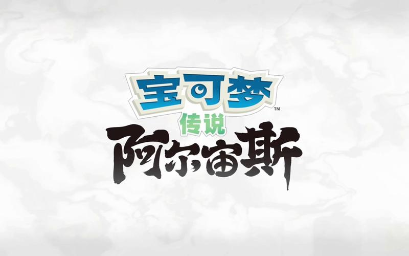 阿尔宙斯注入器