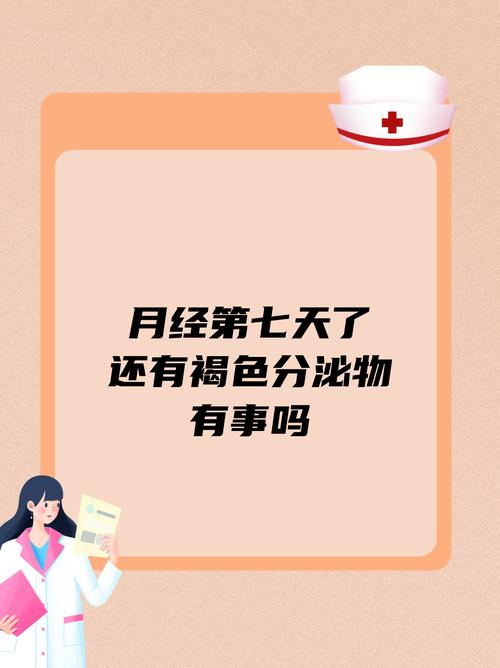 月经第七天反而变多了加速永久