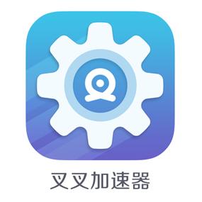 叉叉加速器免root极速版app游戏截图