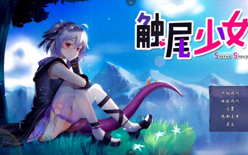 触尾少女冷狐版直装安装包