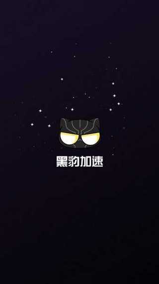 黑豹加速器最新版2025