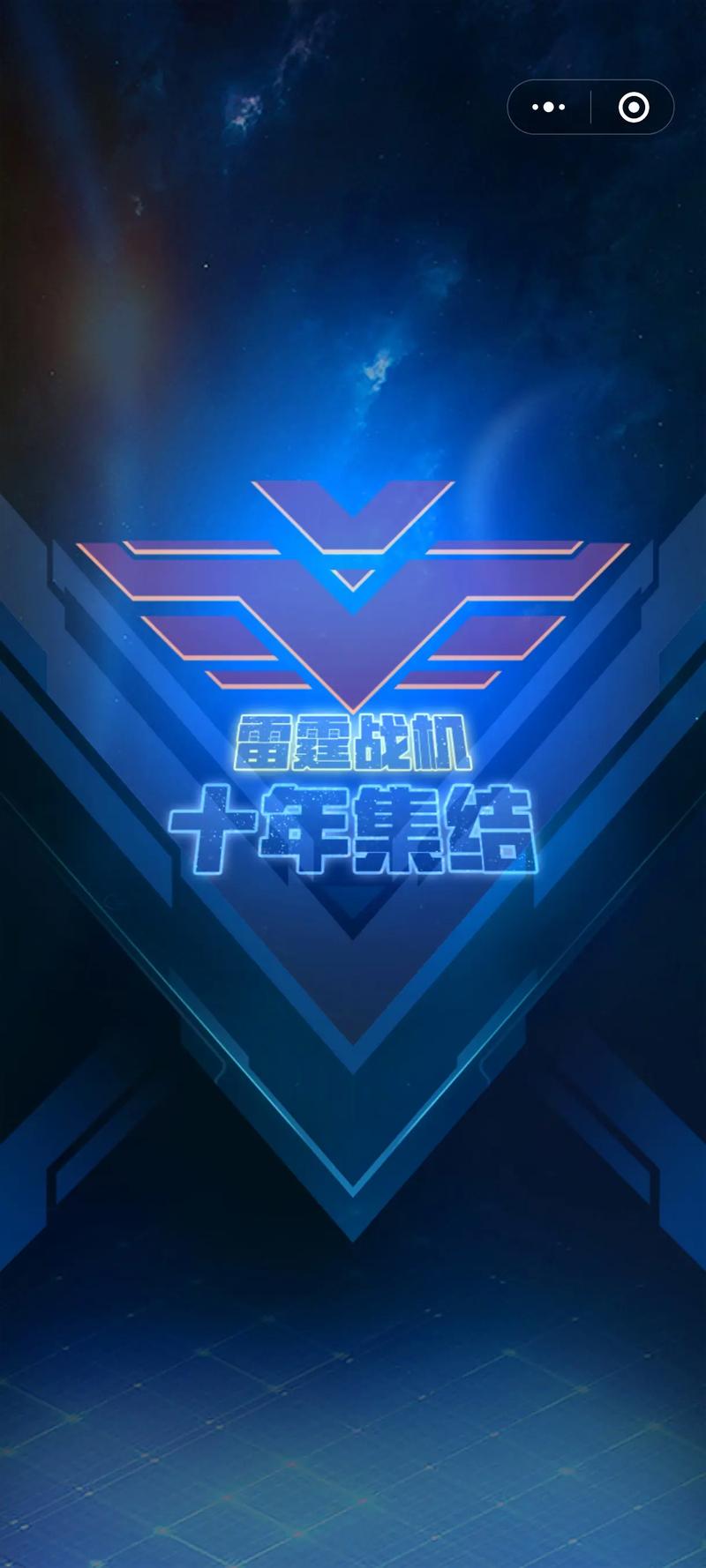 雷霆战机内购破解版2025