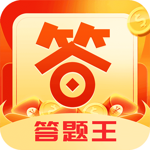 超级答题王汉化版