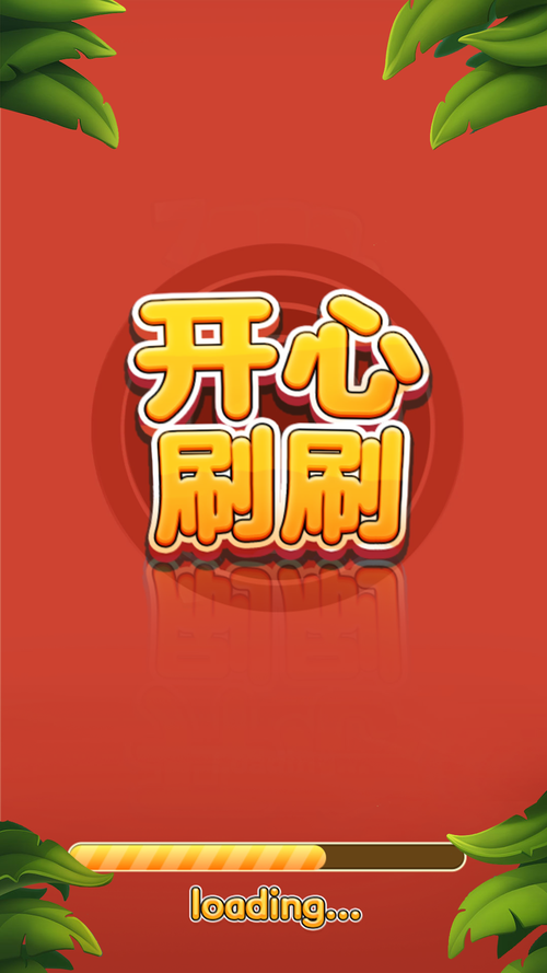 开心刷刷刷赚钱版永久免费缩略图
