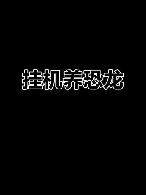 挂机养恐龙旧版黑色免费最新版黑色免费最新版游戏截图
