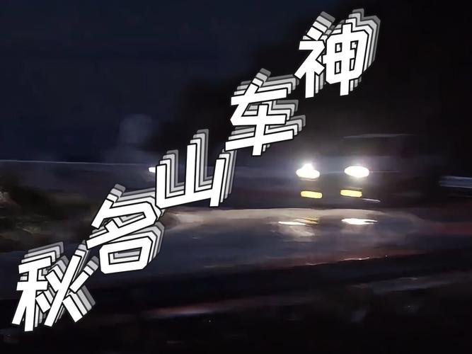 秋名山车神梗出处