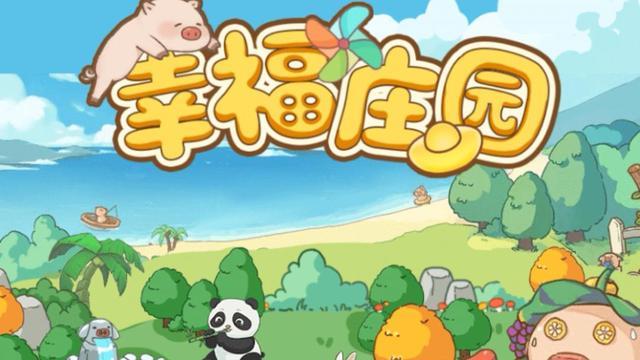 幸福庄园赚钱正版破解版最新版永久会员app游戏截图